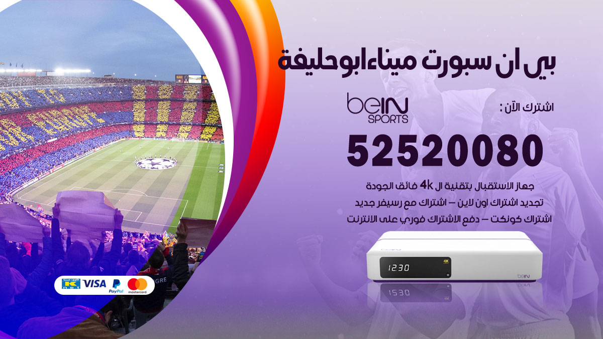 اشتراك بي ان سبورت ميناء ابو حليفة