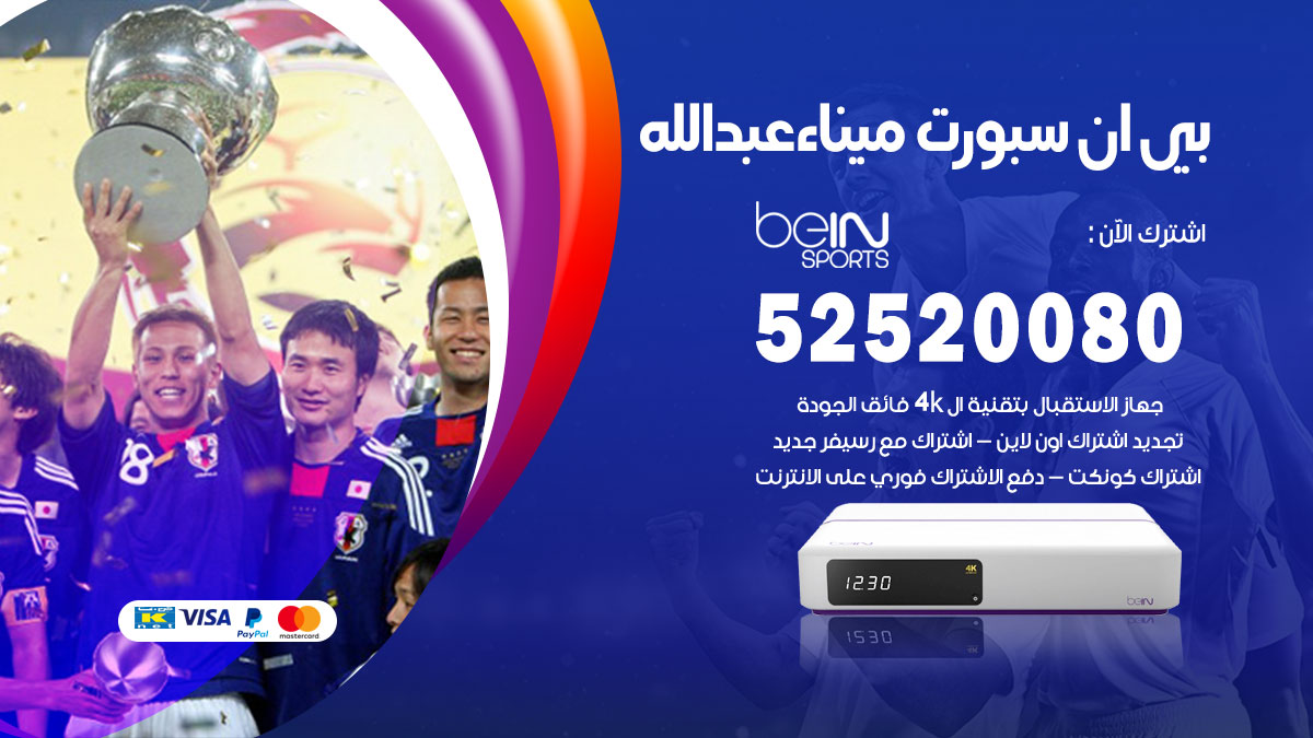 اشتراك بي ان سبورت ميناء عبد الله