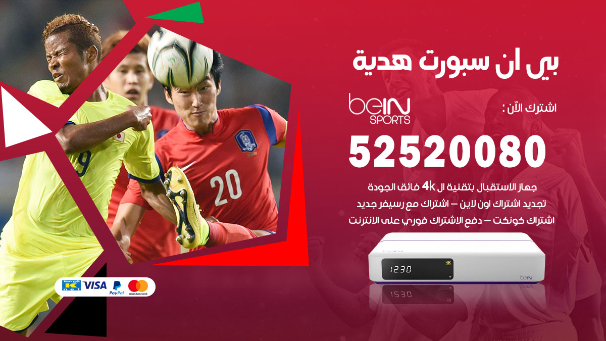 اشتراك بي ان سبورت هدية