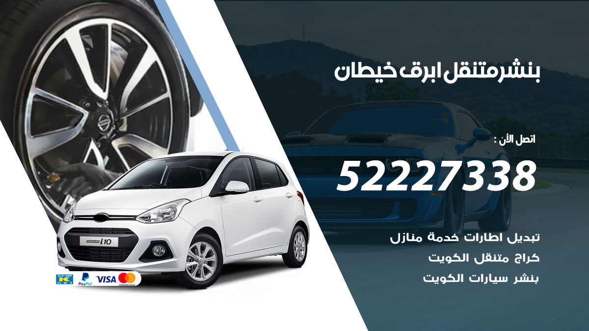 بنشر متنقل ابرق خيطان