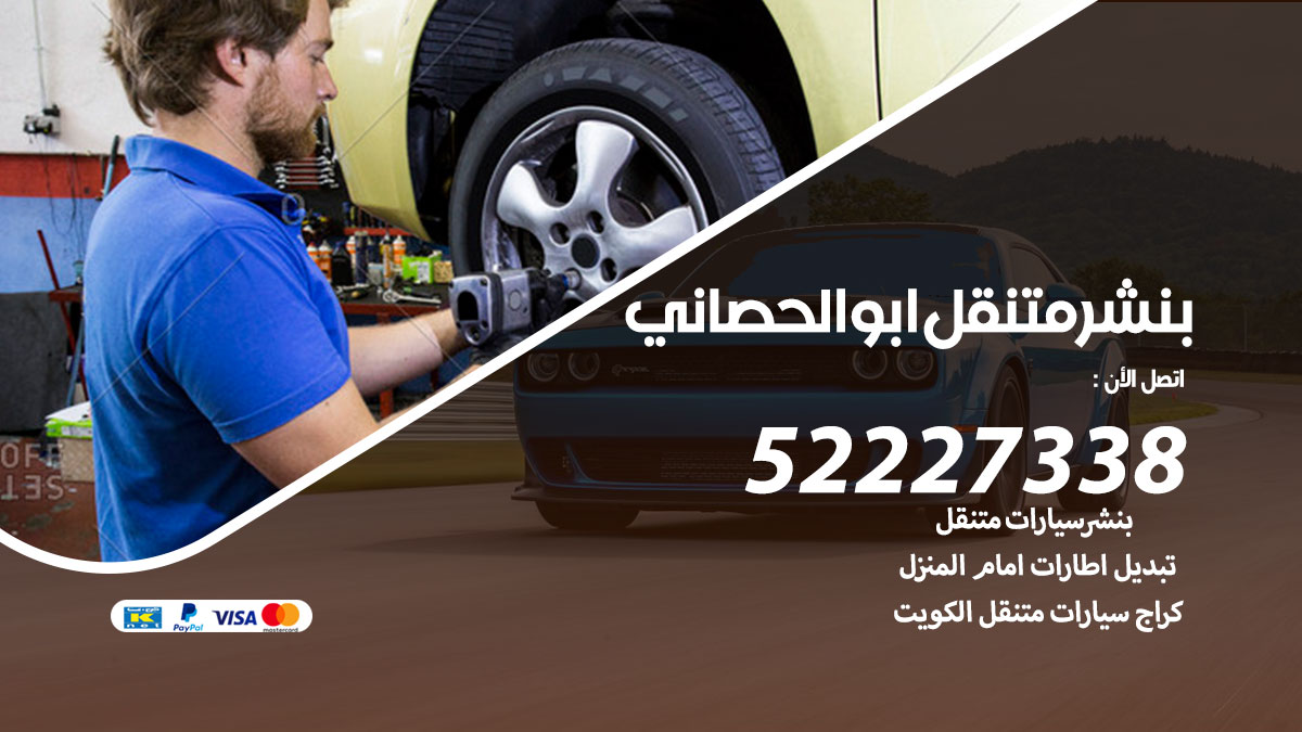 بنشر متنقل ابو الحصاني