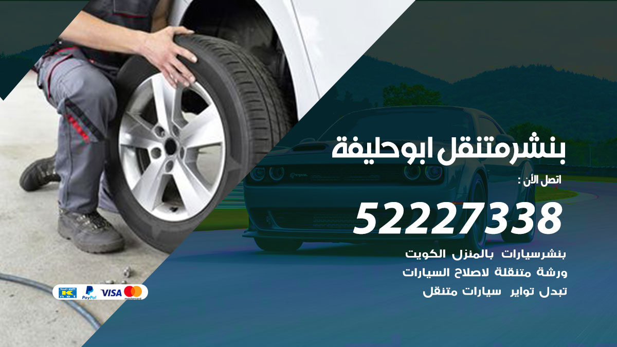 بنشر متنقل ابو حليفة