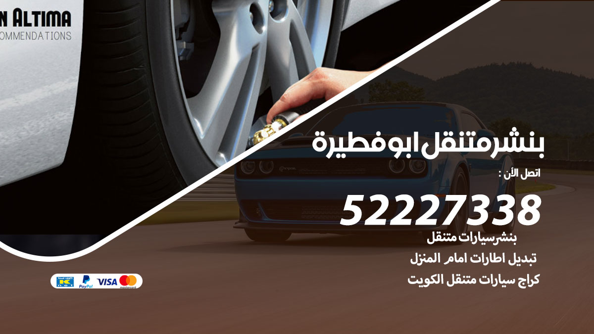 بنشر متنقل ابو فطيرة