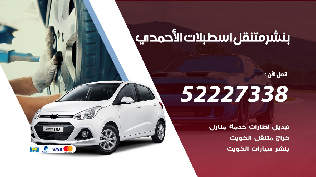 بنشر متنقل اسطبلات الاحمدي