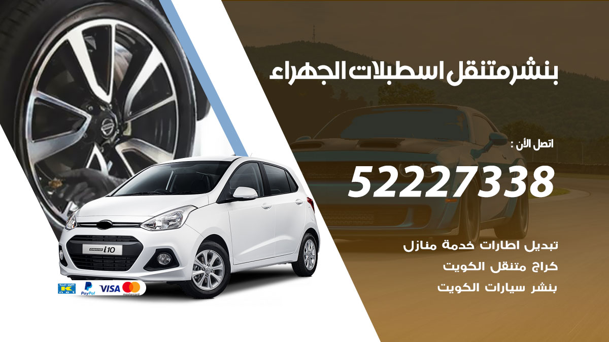 بنشر متنقل اسطبلات الجهراء