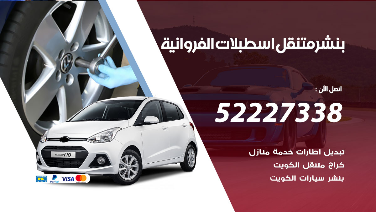 بنشر متنقل اسطبلات الفروانية