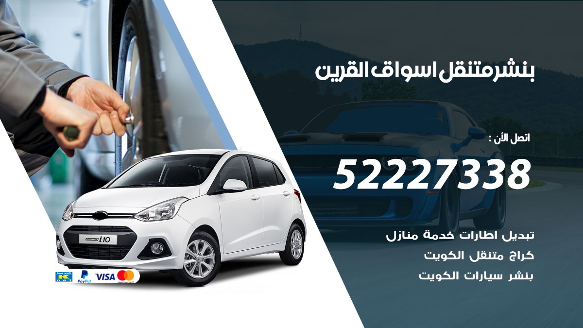 بنشر متنقل اسواق القرين