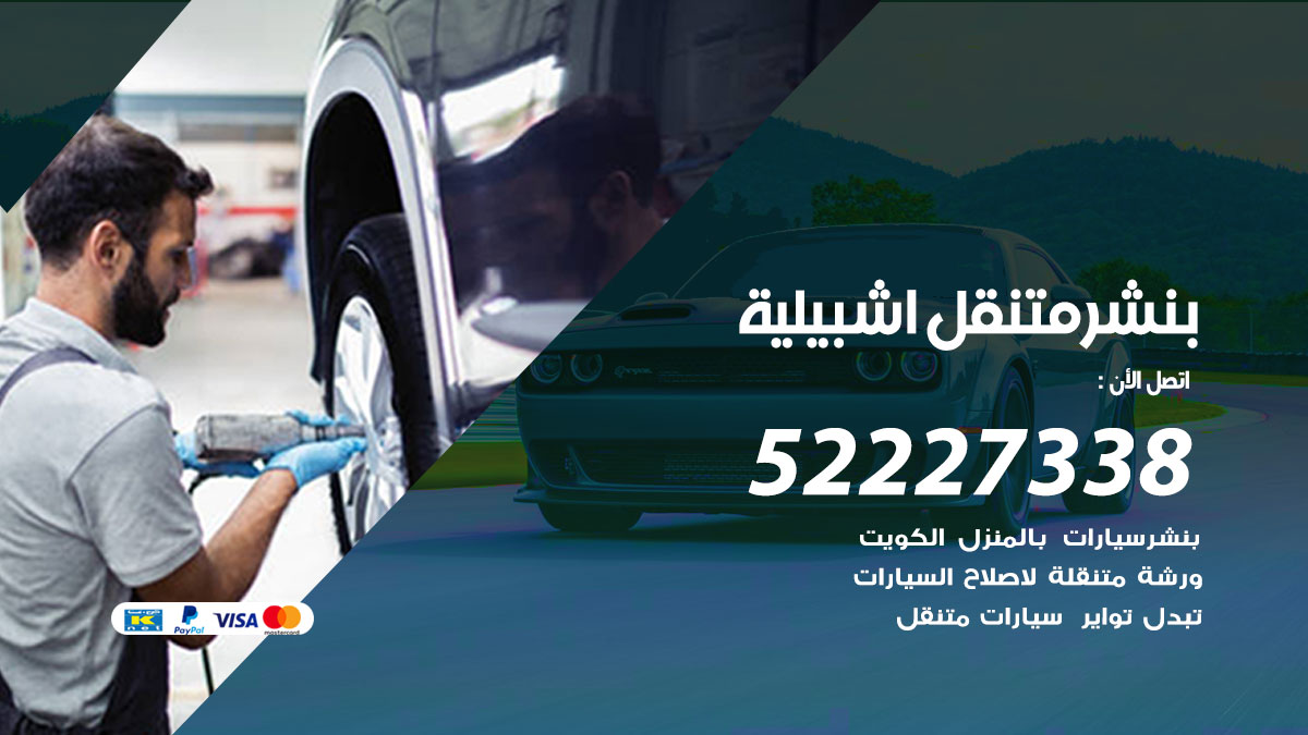 بنشر متنقل اشبيلية