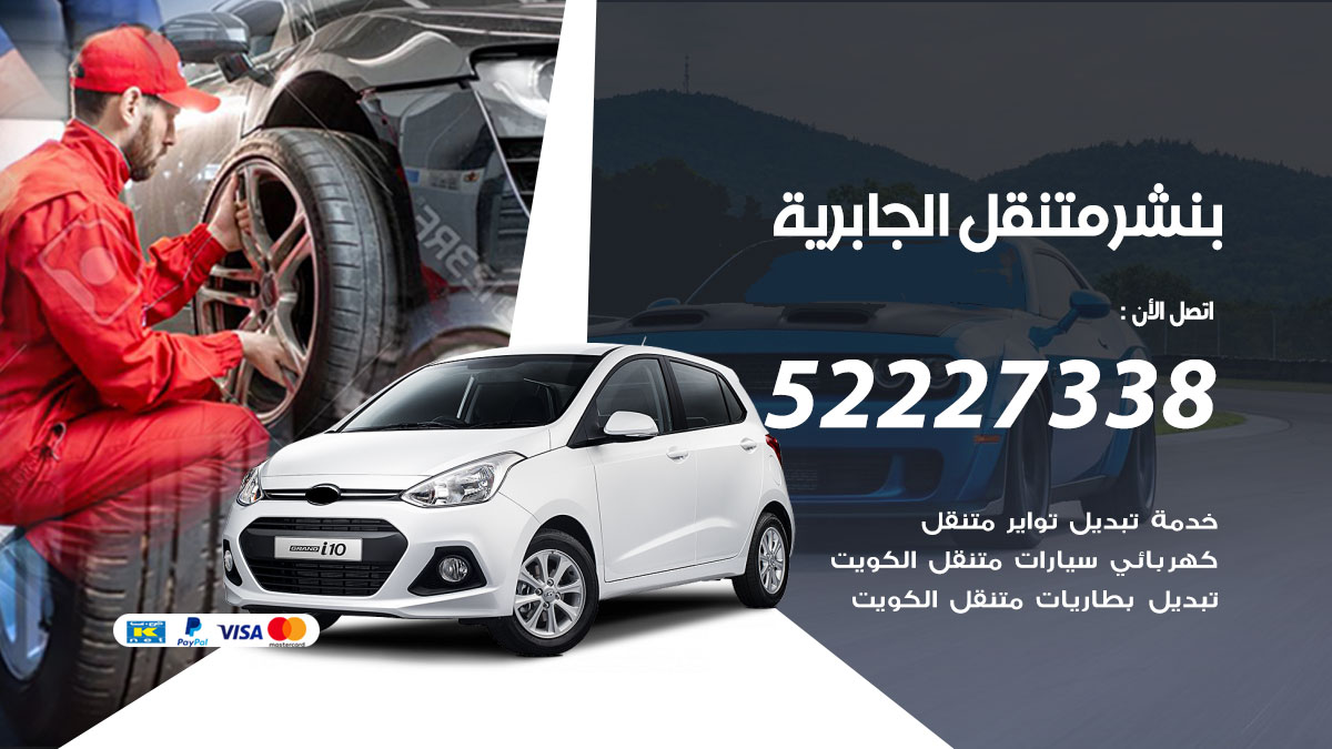 بنشر متنقل الجابرية