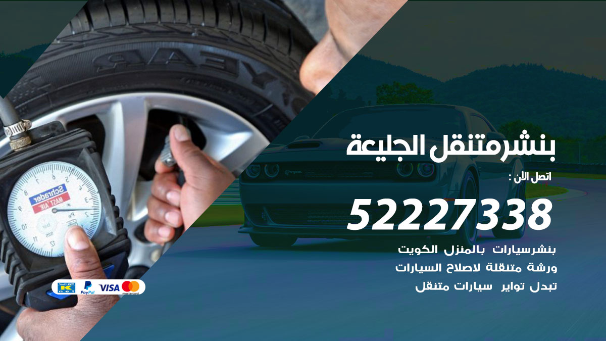 بنشر متنقل الجليعة