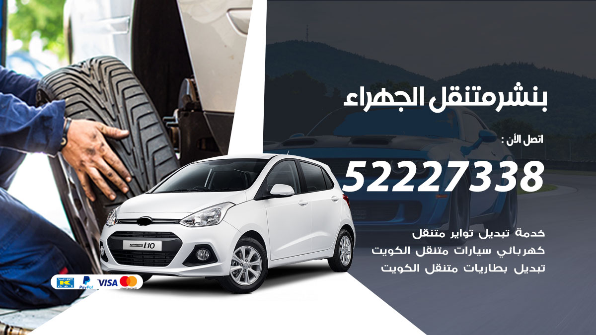 بنشر متنقل الجهراء