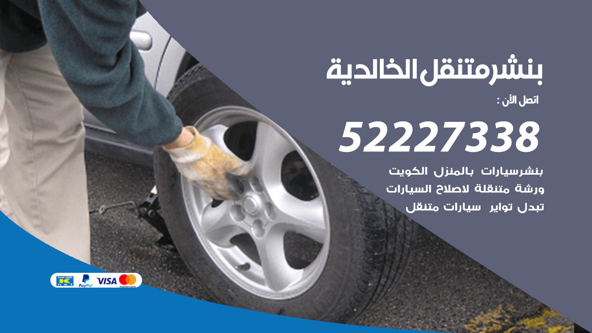 بنشر متنقل الخالدية