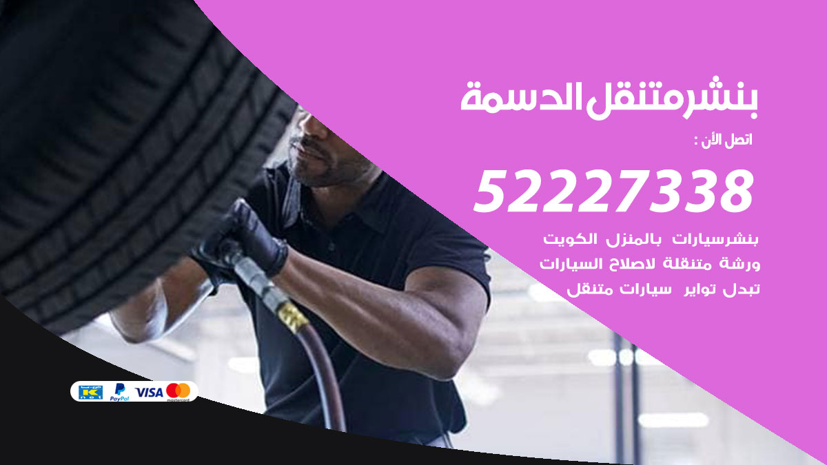 بنشر متنقل الدسمة