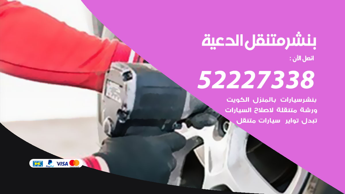بنشر متنقل الدعية