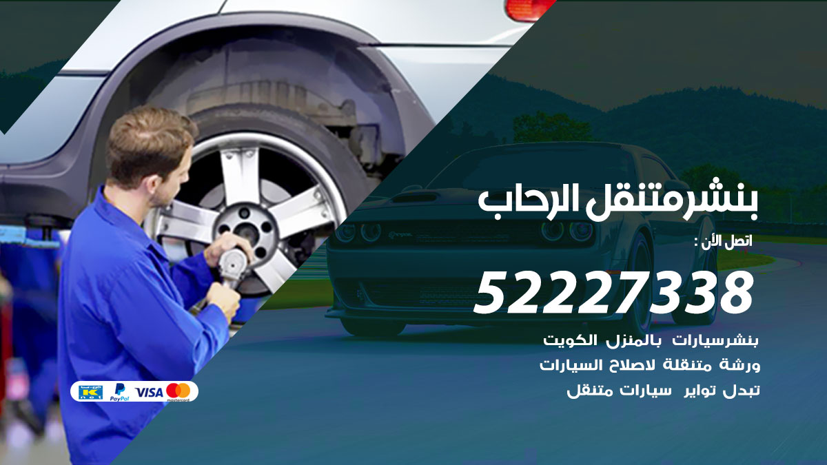 بنشر متنقل الرحاب