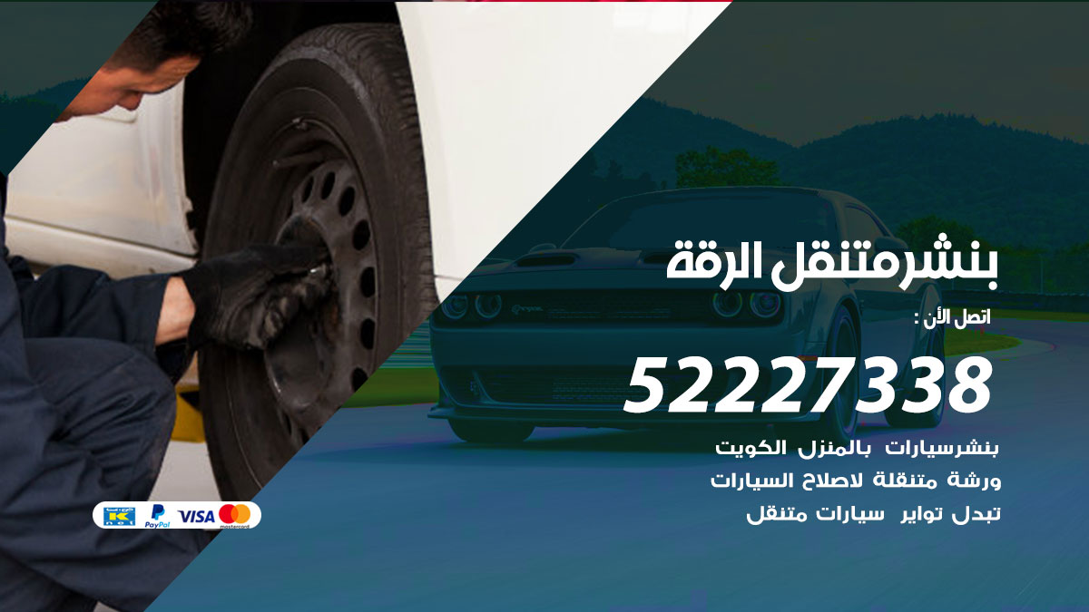 بنشر متنقل الرقة