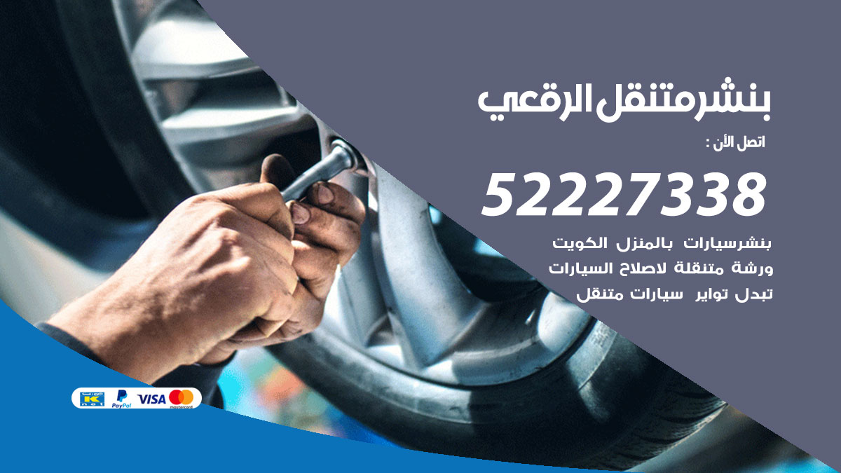 بنشر متنقل الرقعي