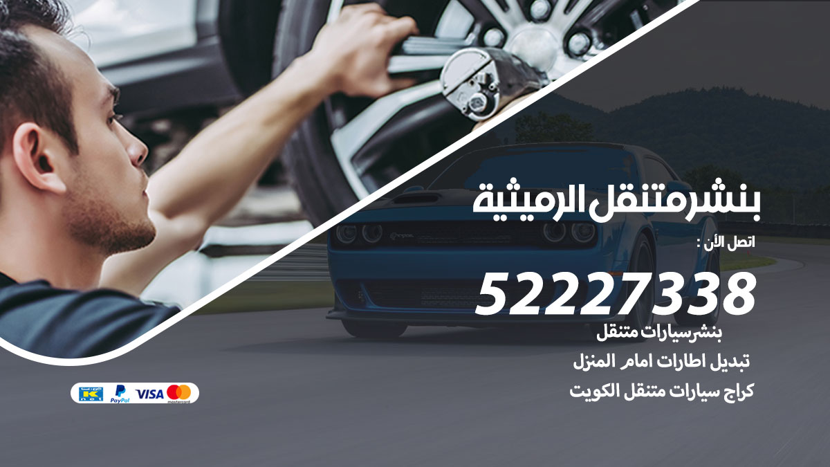 بنشر متنقل الرميثية