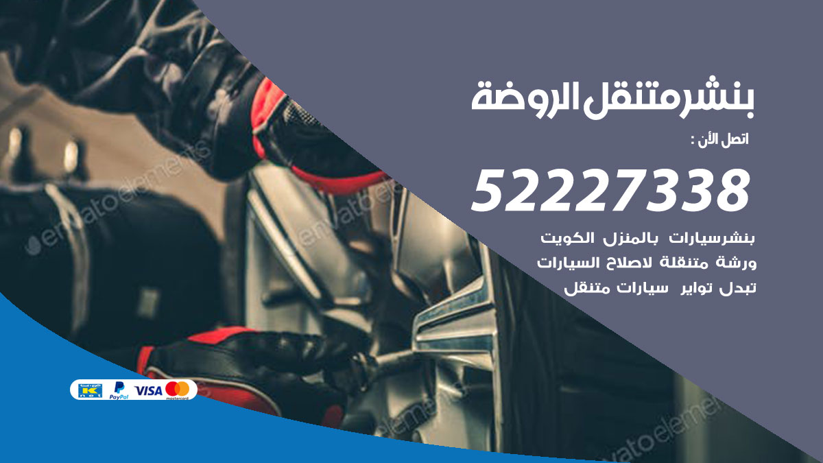 بنشر متنقل الروضة