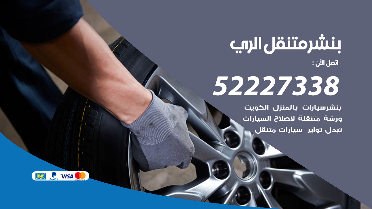 بنشر متنقل الري