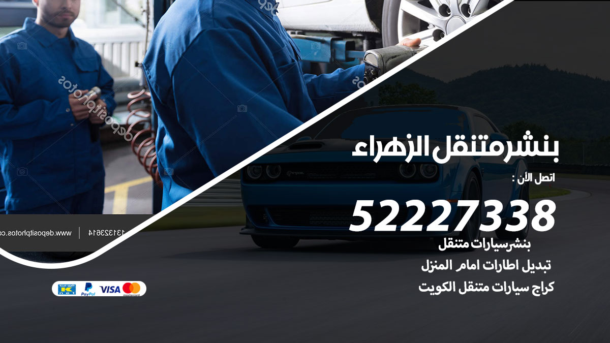 بنشر متنقل الزهراء