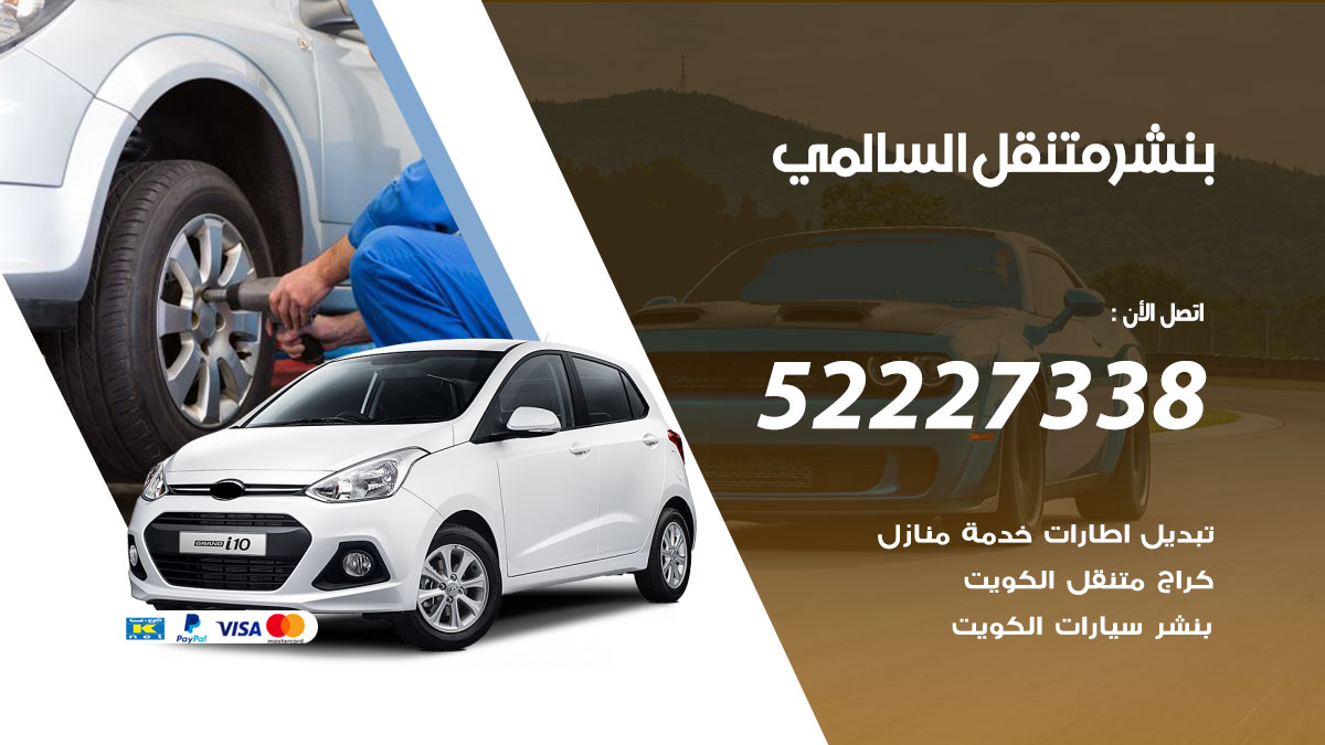 بنشر متنقل السالمي