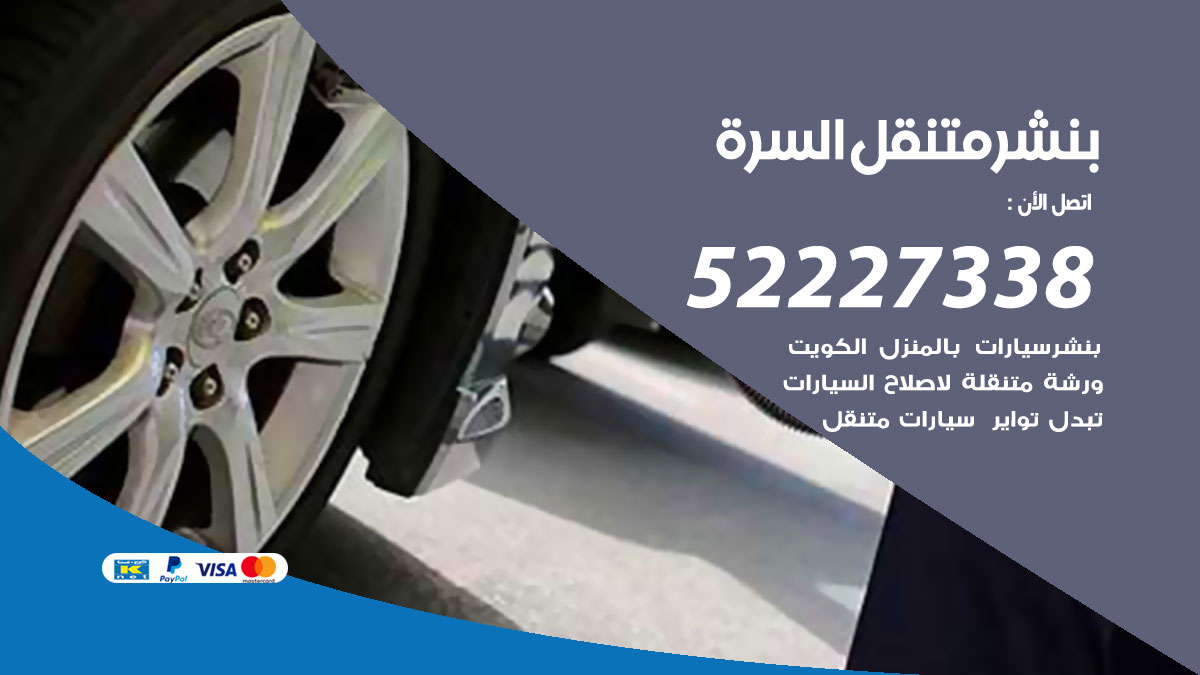 بنشر متنقل السرة