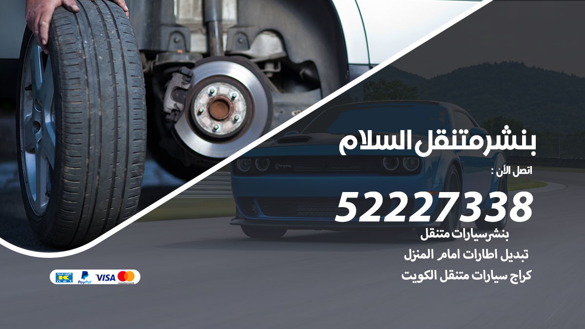 بنشر متنقل السلام