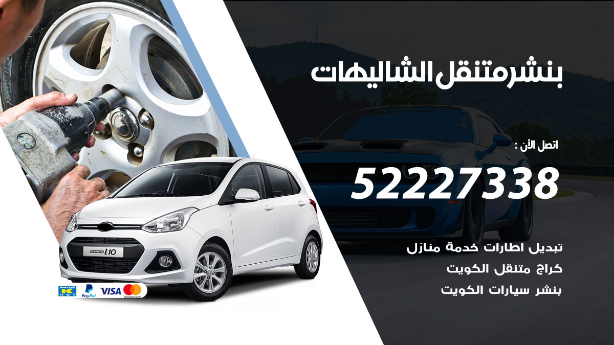 بنشر متنقل الشاليهات