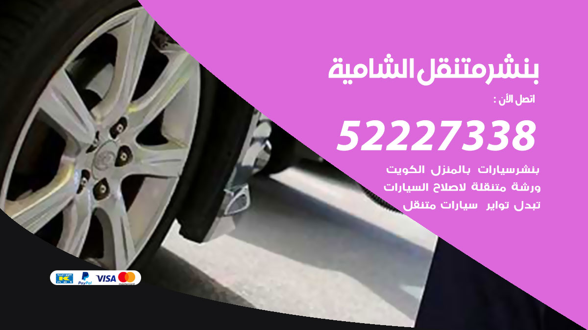 بنشر متنقل الشامية