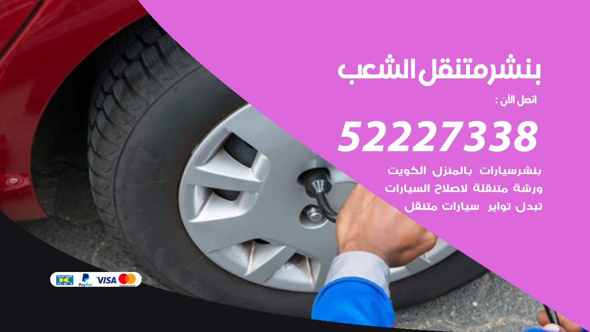 بنشر متنقل الشعب