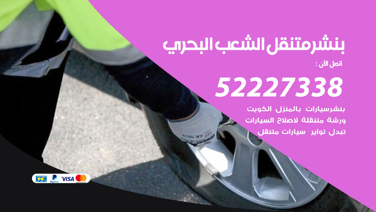 بنشر متنقل الشعب البحري