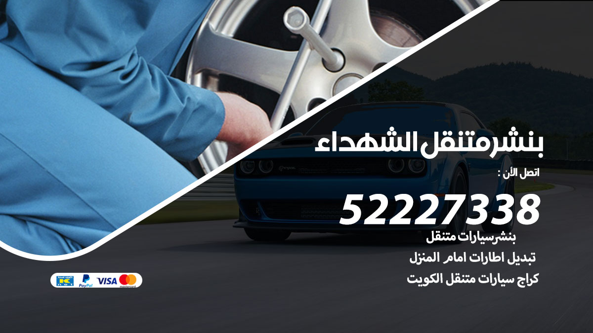 بنشر متنقل الشهداء