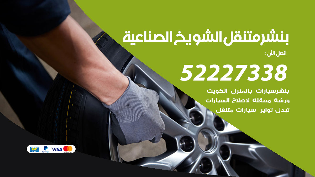 بنشر متنقل الشويخ الصناعية