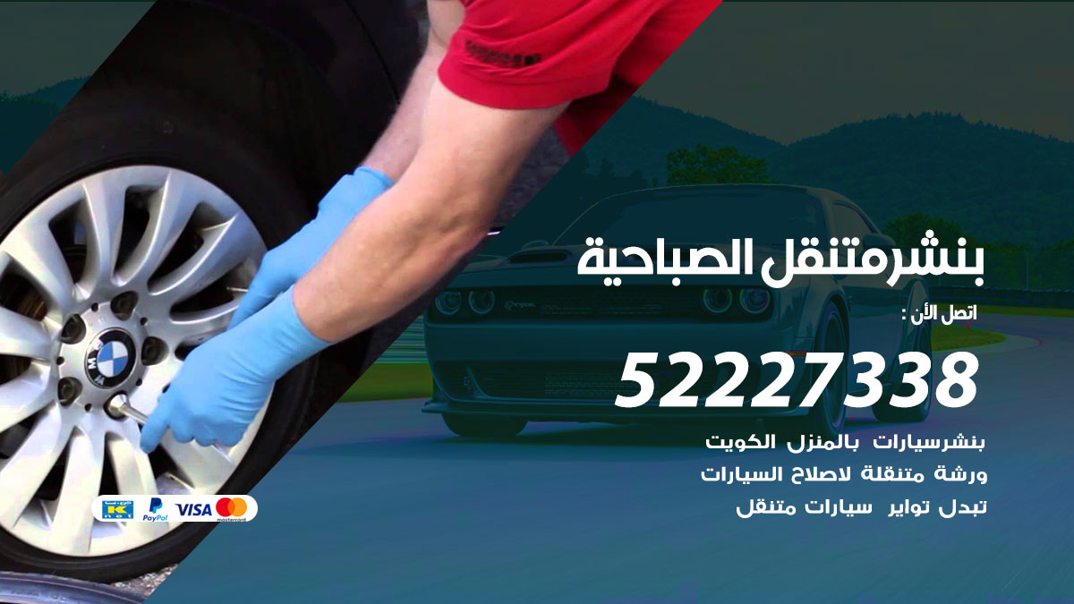 بنشر متنقل الصباحية