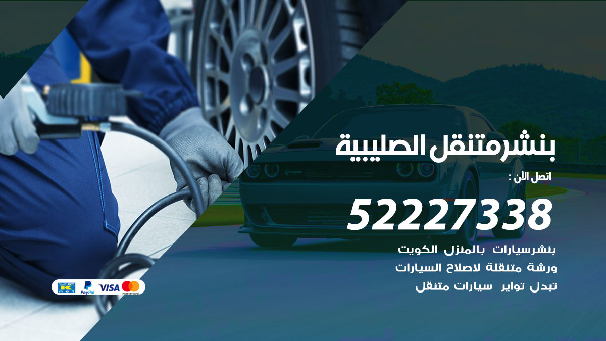 بنشر متنقل الصليبية