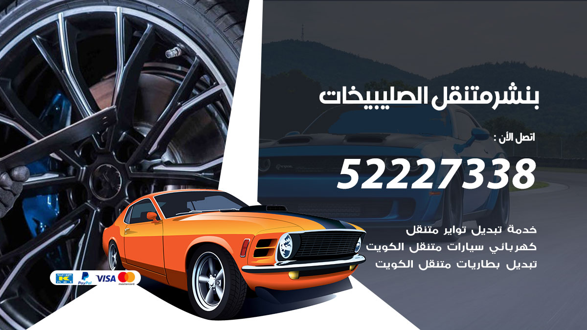 بنشر متنقل الصليبيخات