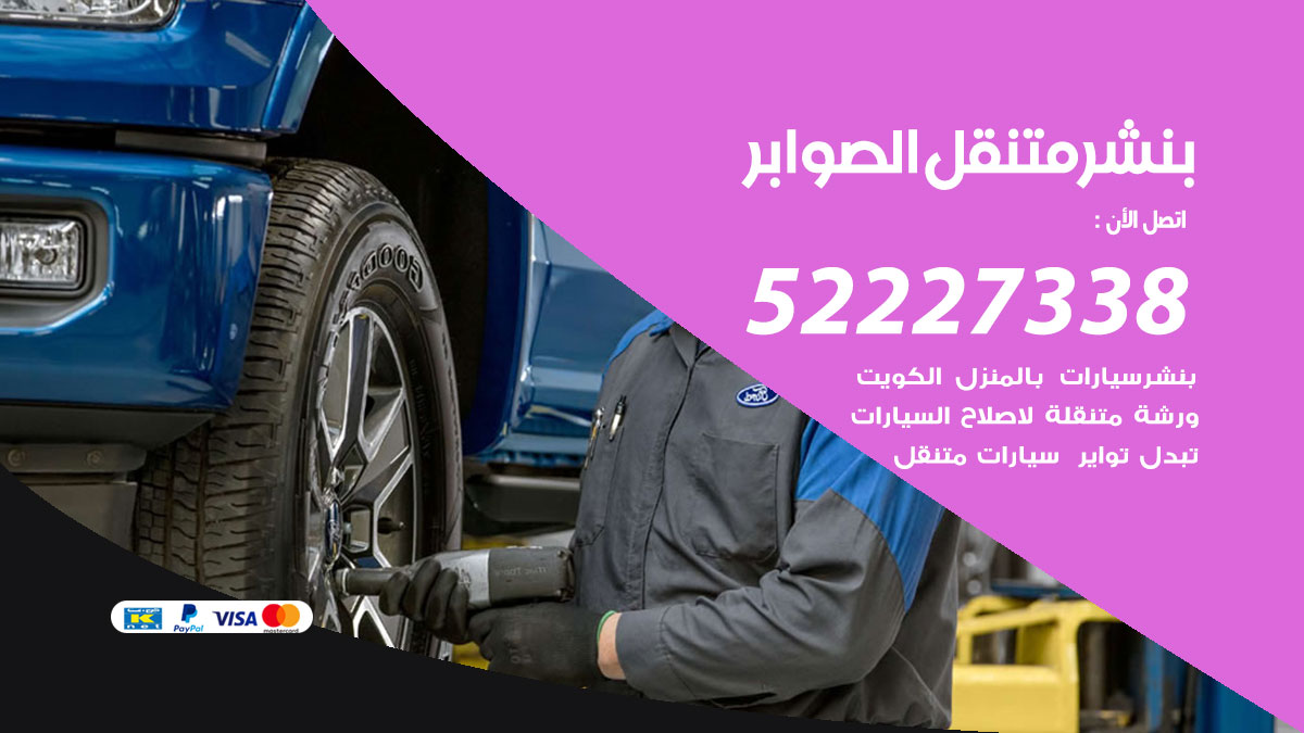 بنشر متنقل الصوابر