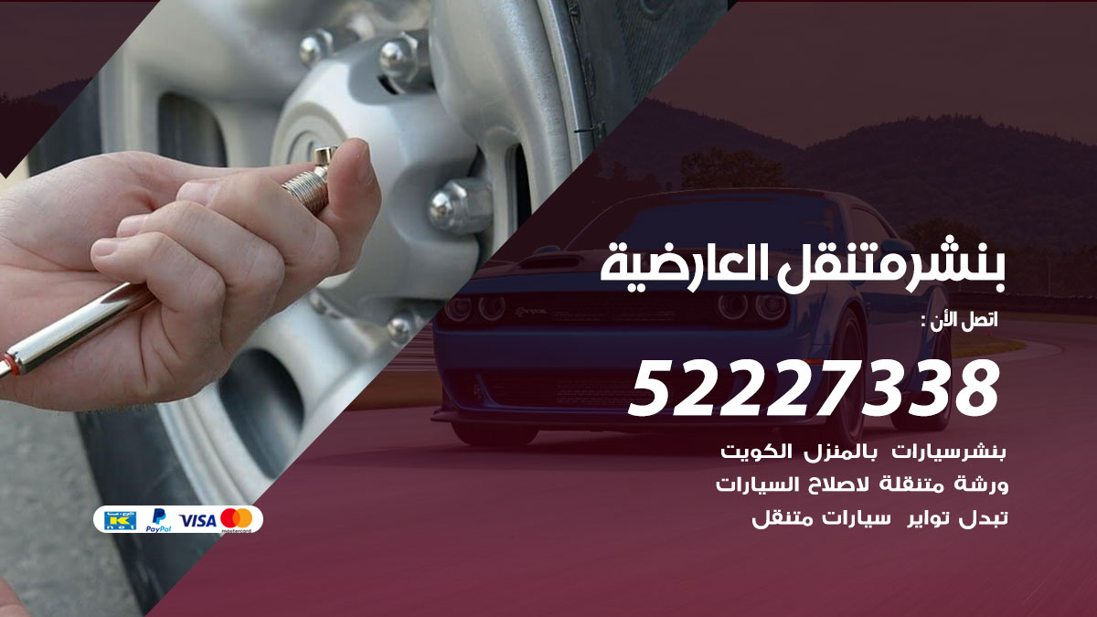 بنشر متنقل العارضية