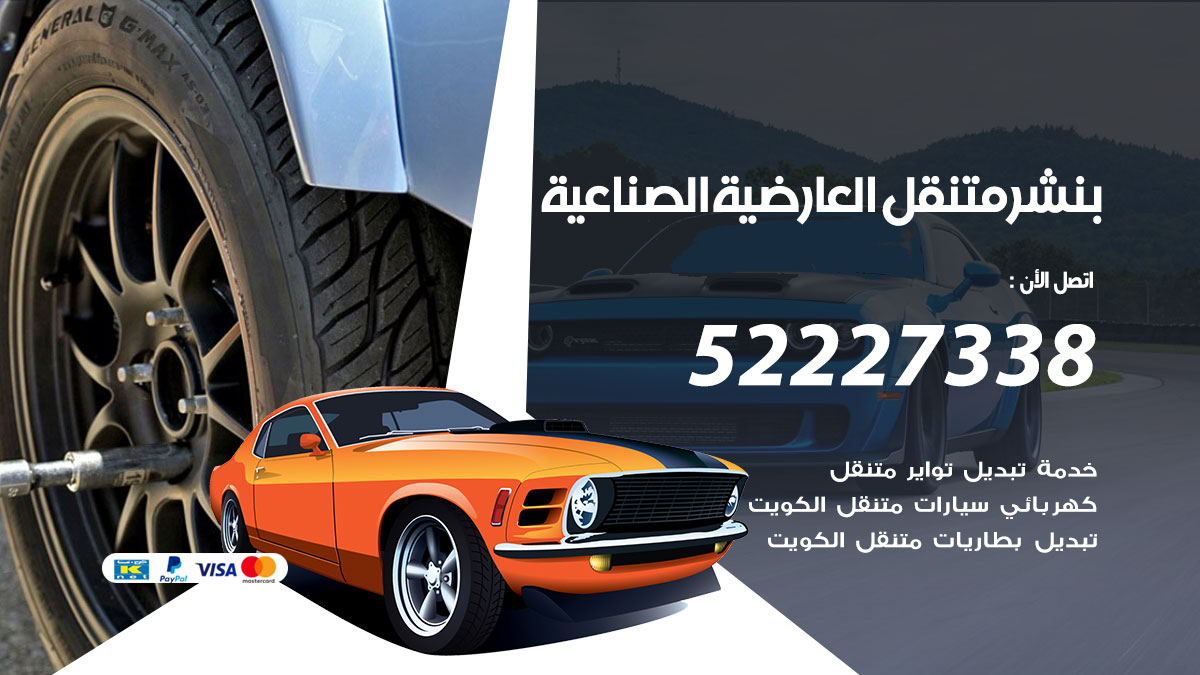 بنشر متنقل العارضية الصناعية