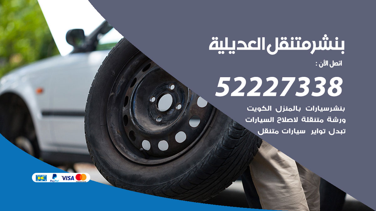 بنشر متنقل العديلية
