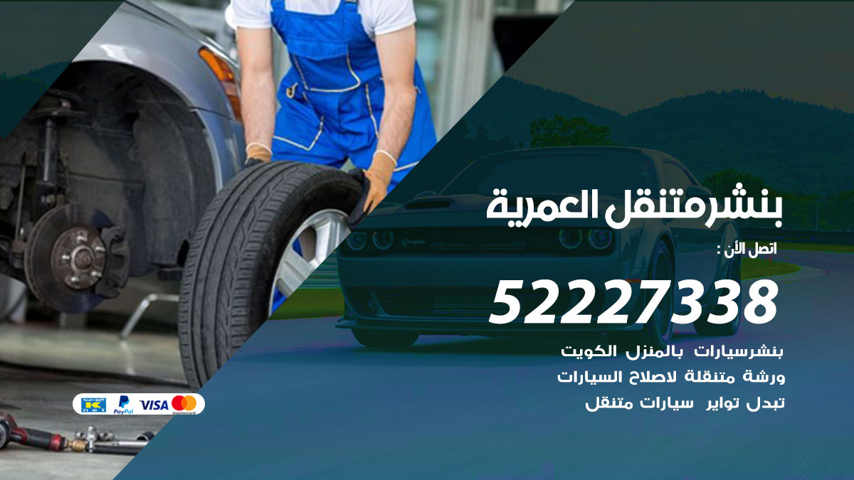 بنشر متنقل العمرية