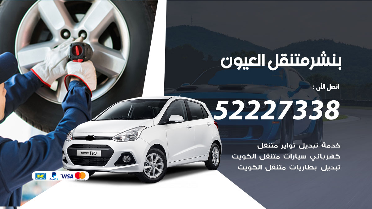 بنشر متنقل العيون