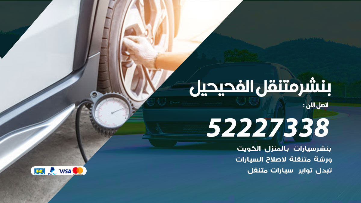 بنشر متنقل الفحيحيل