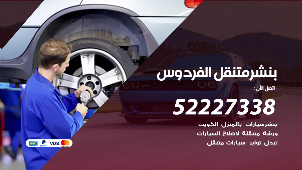 بنشر متنقل الفردوس