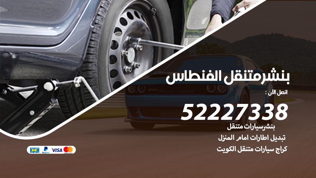 بنشر متنقل الفنطاس
