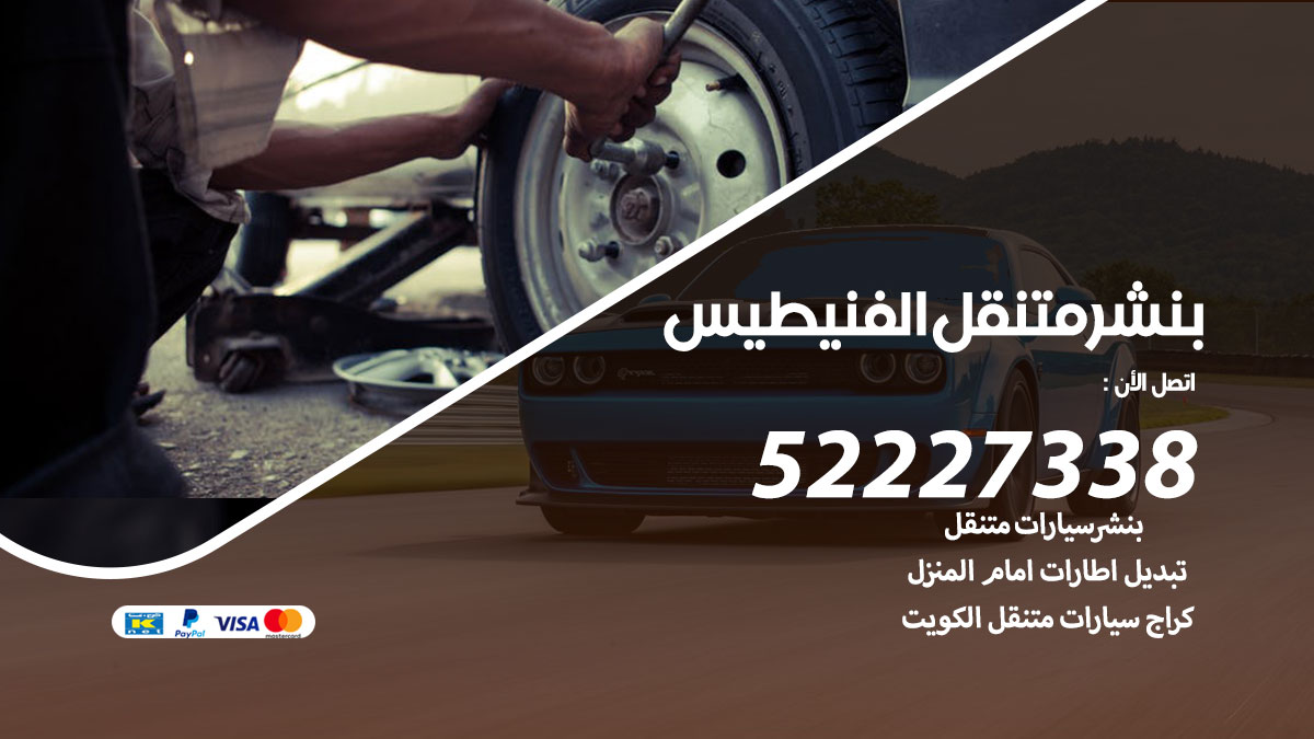 بنشر متنقل الفنيطيس
