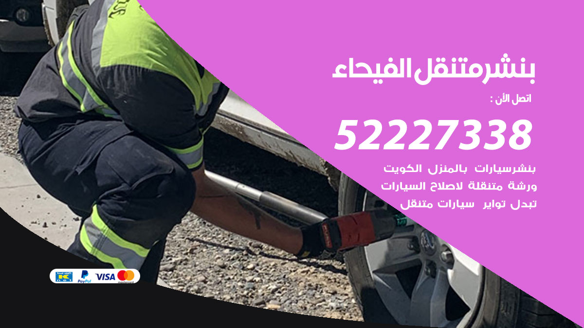 بنشر متنقل الفيحاء