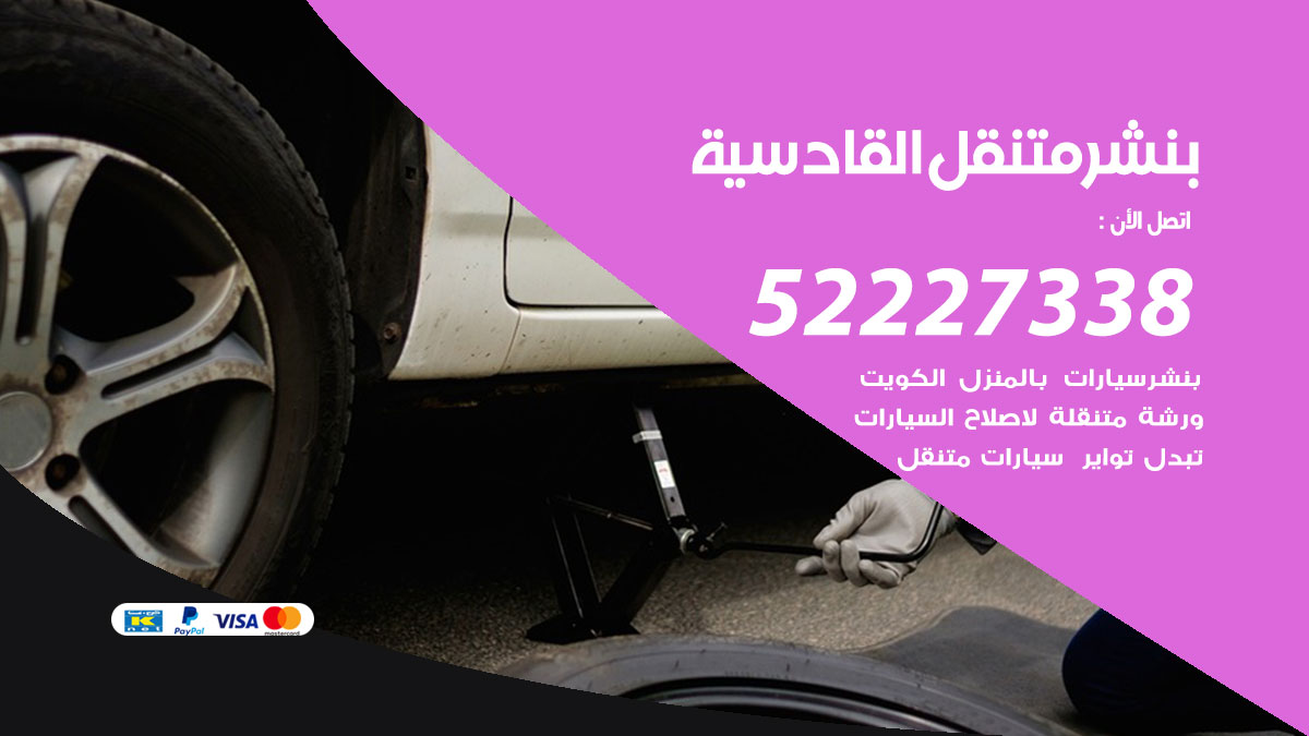 بنشر متنقل القادسية