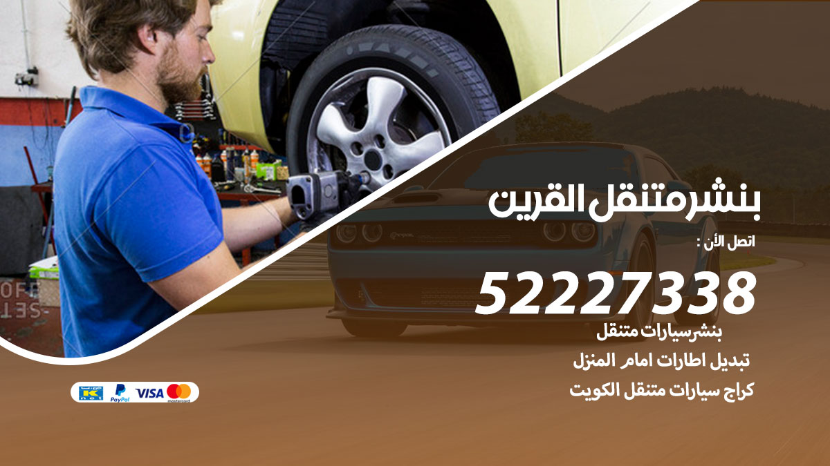 بنشر متنقل القرين